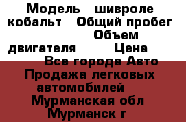  › Модель ­ шивроле кобальт › Общий пробег ­ 40 000 › Объем двигателя ­ 16 › Цена ­ 520 000 - Все города Авто » Продажа легковых автомобилей   . Мурманская обл.,Мурманск г.